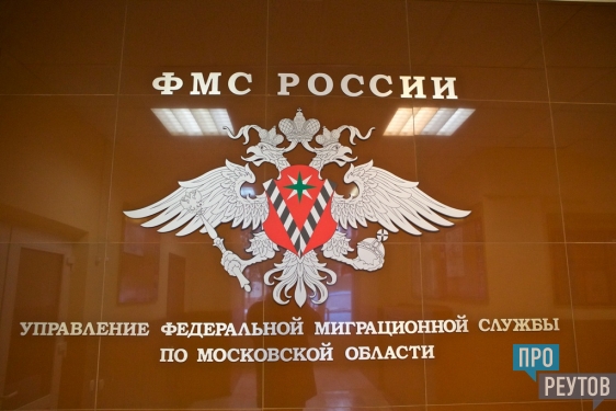 УФМС обслужит жителей Реутова с комфортом/ Городской отдел Федеральной миграционной службы переехал на Новую, 14. ПроРеутов