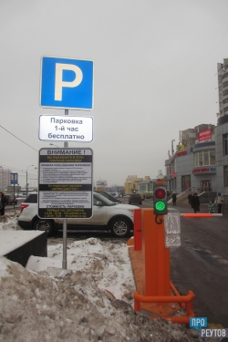 Припарковаться около метро «Новокосино» стало сложнее. В связи с подорожанием парковки в Москве число гостевых автомобилей в Реутове может увеличиться. ПроРеутов