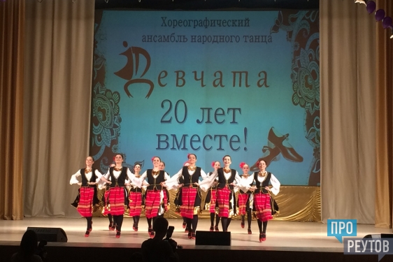 Реутовский ансамбль «Девчата» отметил двадцатилетие концертом. Своё мастерство в хореографии показали все возрастные группы коллектива. ПроРеутов