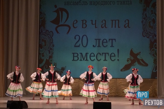 Реутовский ансамбль «Девчата» отметил двадцатилетие концертом. Своё мастерство в хореографии показали все возрастные группы коллектива. ПроРеутов