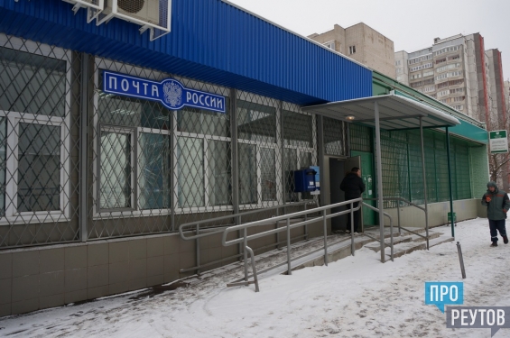 Как «Почта России» пытается избавиться от очередей. В Реутове становится больше отремонтированных современных отделений. ПроРеутов
