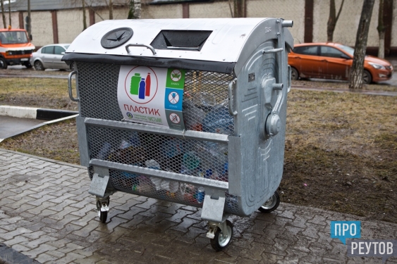 Проект по раздельному сбору мусора стартовал в Реутове. Для сбора пластика и батареек в городе установили 10 контейнеров. ПроРеутов