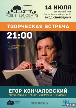 Егор Кончаловский встретится с жителями Реутова в Центральном парке. Встреча с режиссёром состоится в рамках регионального проекта «Летний кинотеатр». ПроРеутов