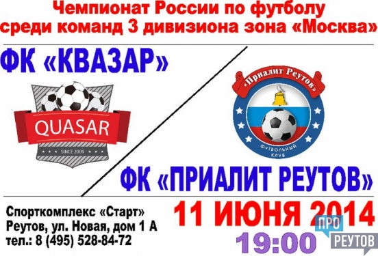 «Приалит Реутов» сыграет с «Квазаром» на своем поле/ Игра пройдет на стадионе «Старт» в 19.00 11 июня. ПроРеутов