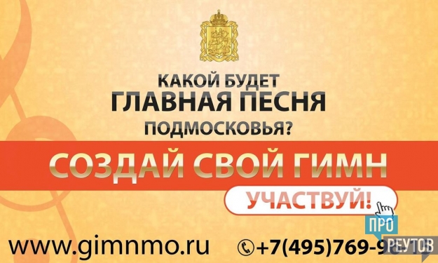 Начался второй этап конкурса на гимн Подмосковья. На первом этапе определились пятёрки лучших в поэтической и музыкальной номинациях. ПроРеутов