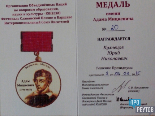 Юрий Кузнецов получил медаль ЮНЕСКО. Писатель из Реутова получил награды за творческие успехи и в связи с 65-летием. ПроРеутов