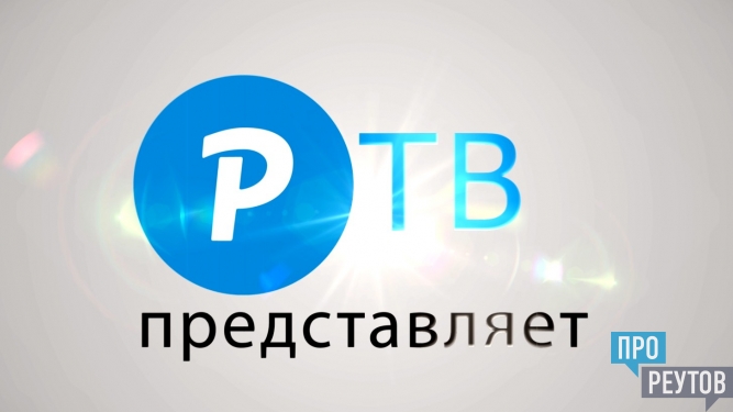 «Лирическое отступление» в телеэфире Реутова. Участники нового проекта Реутовского телевидения читают свои любимые стихи. ПроРеутов