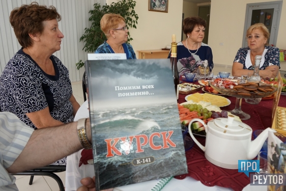 Близкие моряков «Курска» встретились в Реутове. В Центре социальной поддержке населения делились воспоминаниями и строили планы на будущее. ПроРеутов