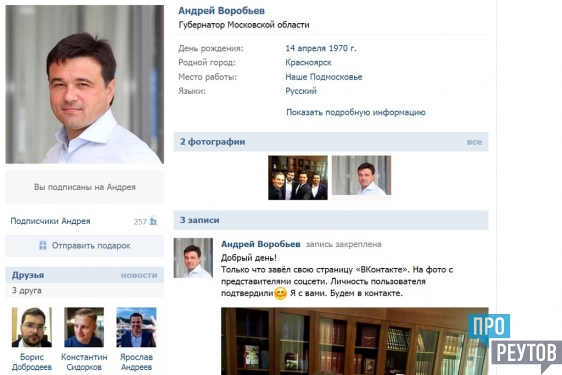 Губернатор Подмосковья стал доступен ВКонтакте/ Андрей Воробьёв собирается сам вести свою страничку в популярной соцсети. ПроРеутов