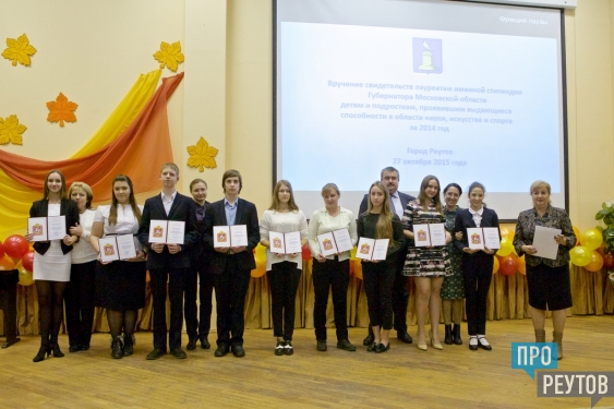 Лауреатов стипендии губернатора поздравили в Реутове/ В этом году именную стипендию губернатора Московской области получили 47 детей и подростков нашего города. ПроРеутов