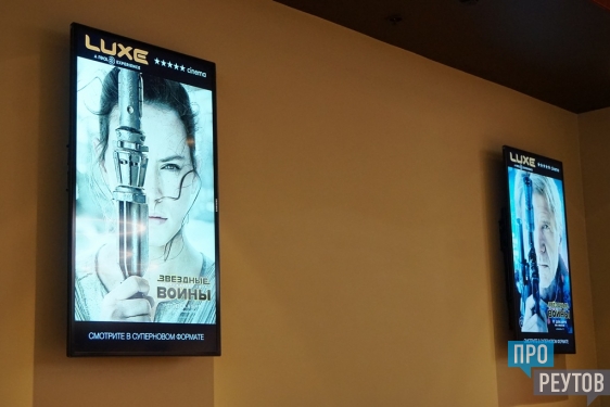 «Звёздные войны» начались в Реутове. Билеты в кинотеатры начали раскупать за три недели до премьеры. ПроРеутов
