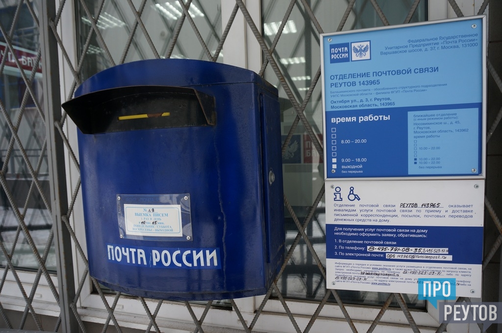 График работы почты реутов
