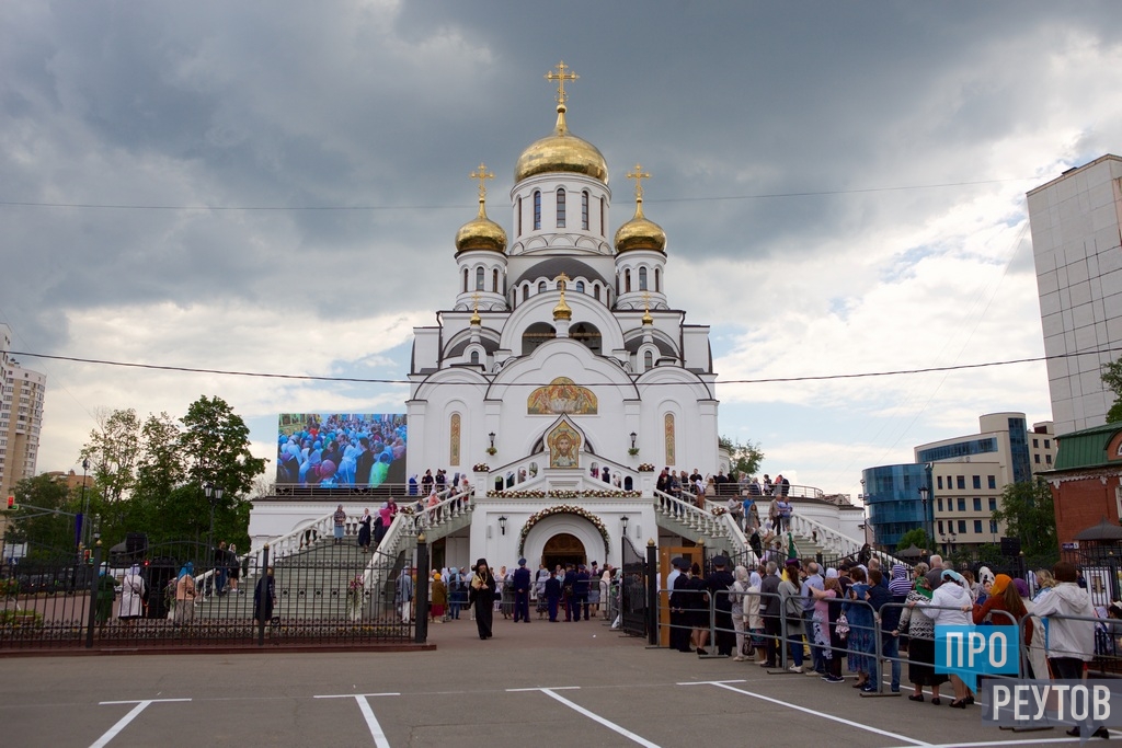 Храмы реутова. Реутовский Троицкий храм. Храм Троицы Живоначальной Реутов. Храм Троицы Живоначальной, Реутов внутри. Патриарх Кирилл Реутов.