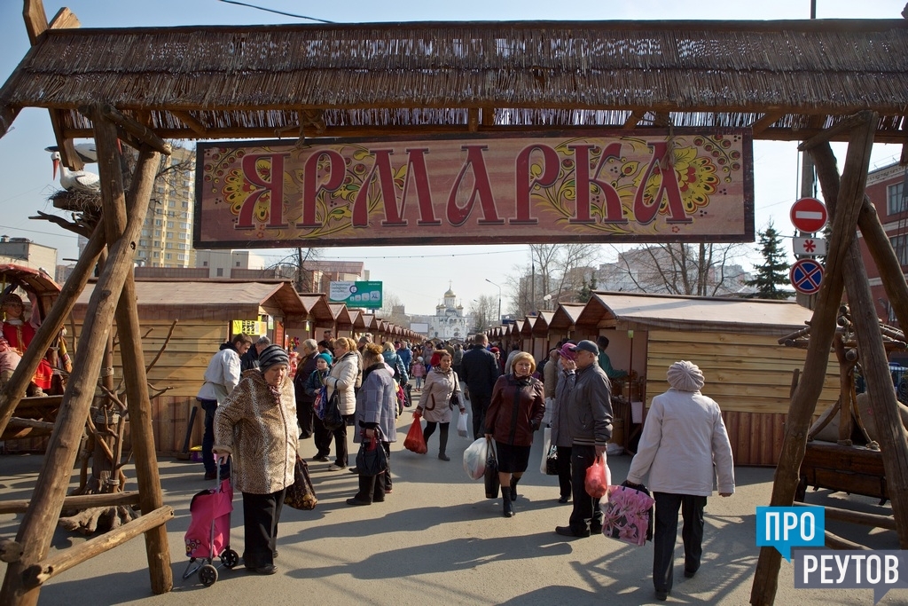 Ярмарка у современника. Тематическая ярмарка. Ярмарки в Подмосковье. Тематические ярмарки в Подмосковье. Реутов ярмарка.