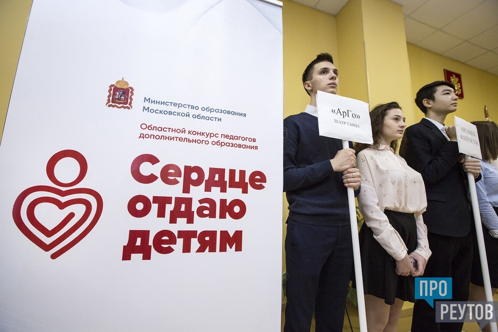 Образование реутова. Газета Реут. Реутов центр дополнительного образования Московской области. Учителя Подмосковья логотип