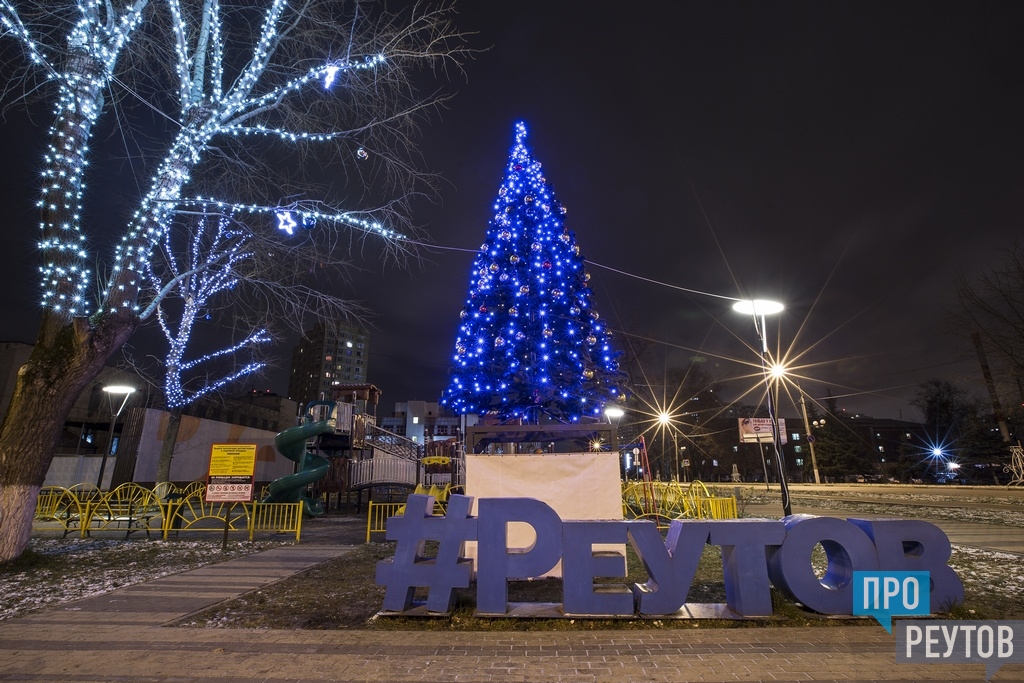 Реутов балашиха на сегодня. Реутов 2021. Реутов елка 2022. Фабричный пруд Реутов каток. Реутов парк ёлка.