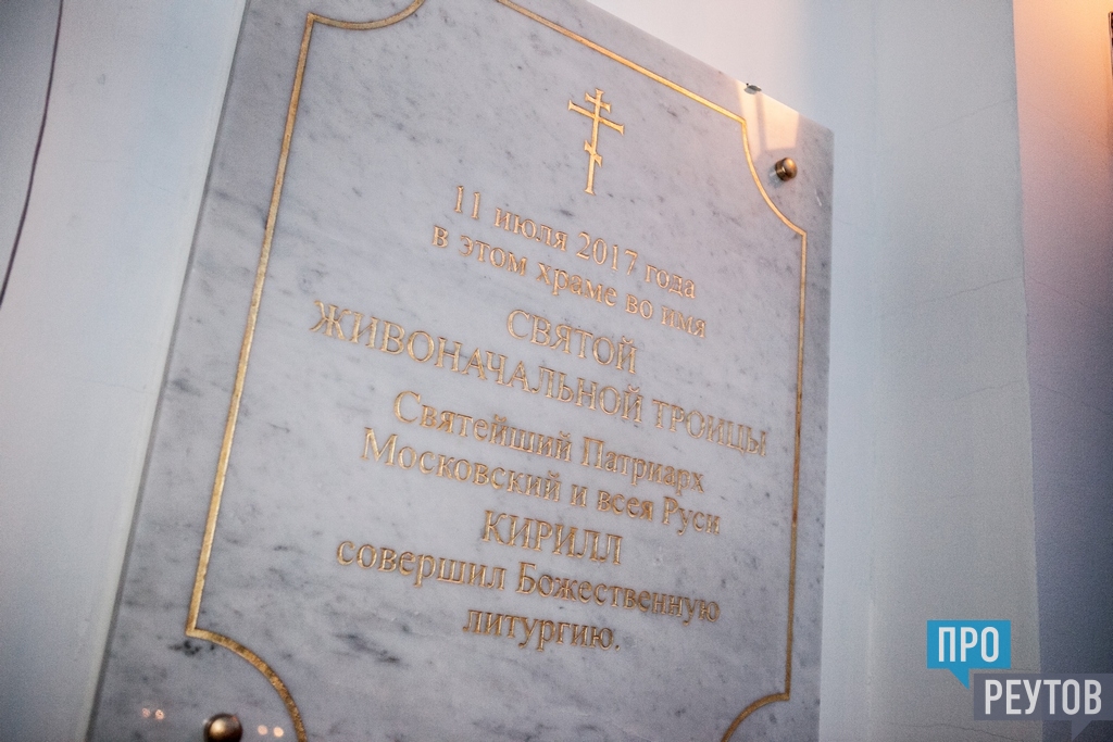 Храмы реутова расписание. Мемориальная доска в честь визита Сталина в Барнауле. Реутов храм ВМС Марины.