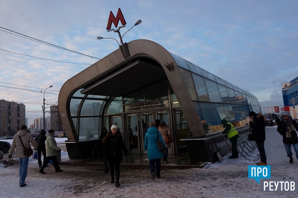 Метро в реутове. Новокосино (станция метро). Метро Балашиха станция Балашиха. Реутов - станция - Новокосино. Реутов станция метро.