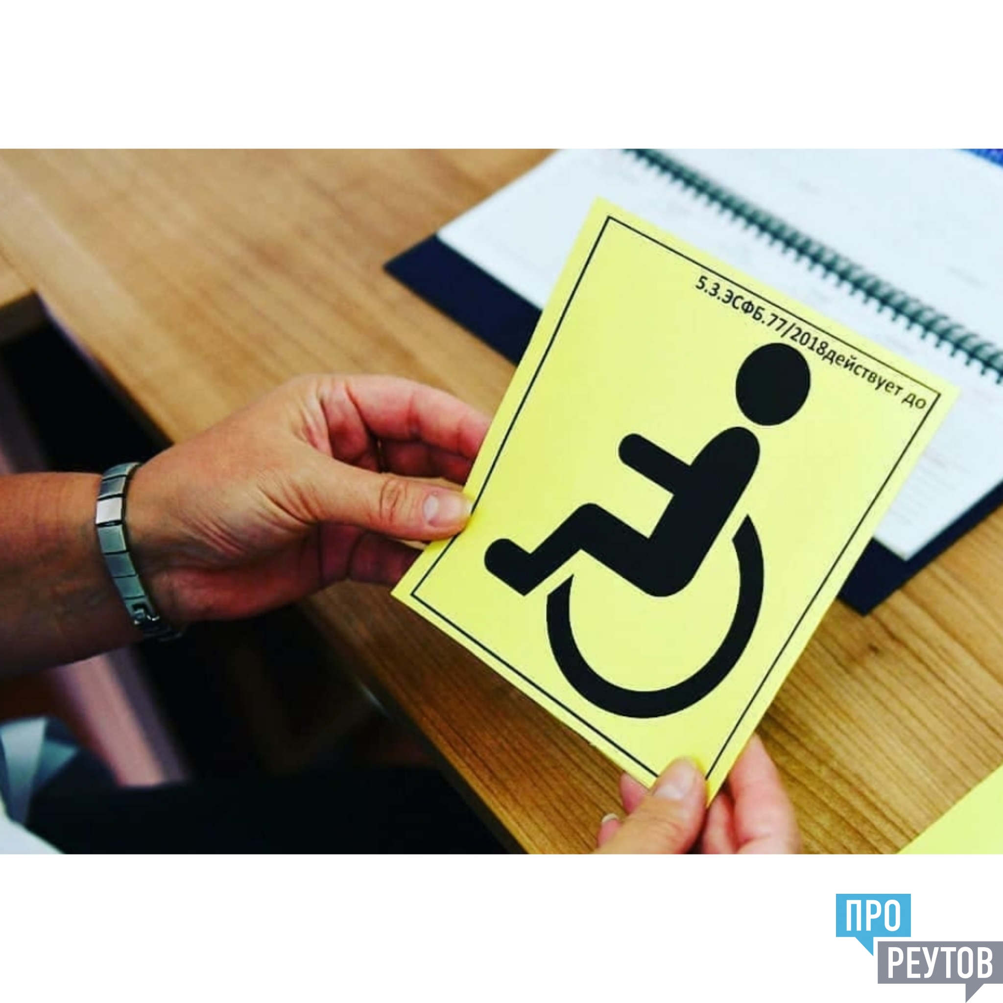 Упростили инвалидность. Инвалидный знак. Знак инвалид на автомобиле. Табличка для инвалидов. Знак инвалида на авто.