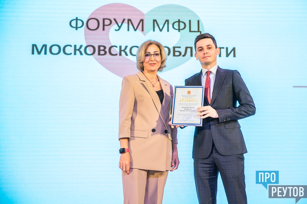 ПроРеутов — Руководитель МФЦ Реутова удостоен награды